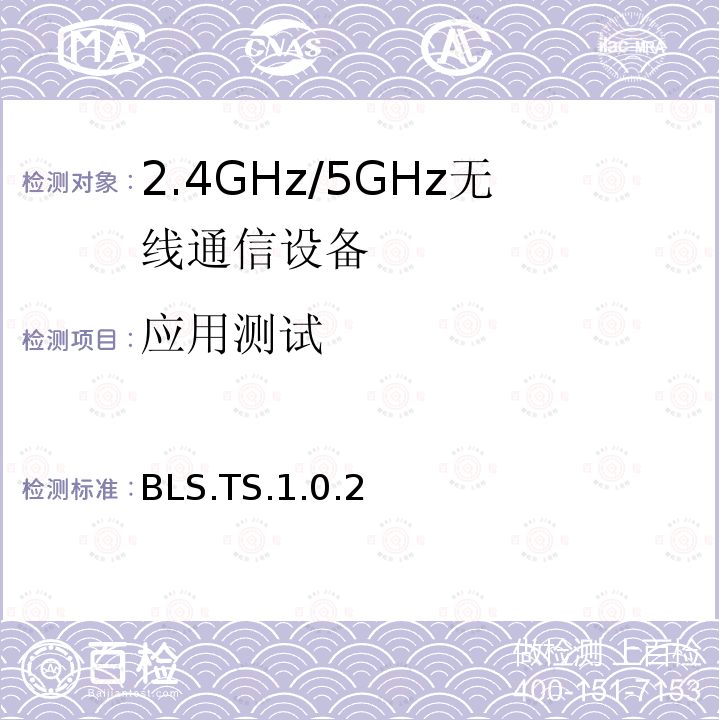 应用测试 BLS.TS.1.0.2  