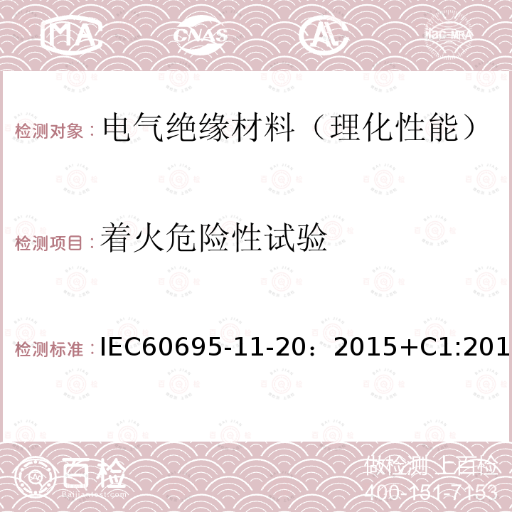 着火危险性试验 着火危险性试验 IEC60695-11-20：2015+C1:2016