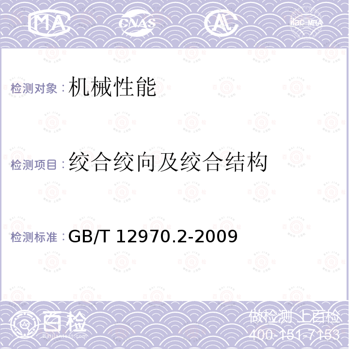 绞合绞向及绞合结构 绞合绞向及绞合结构 GB/T 12970.2-2009