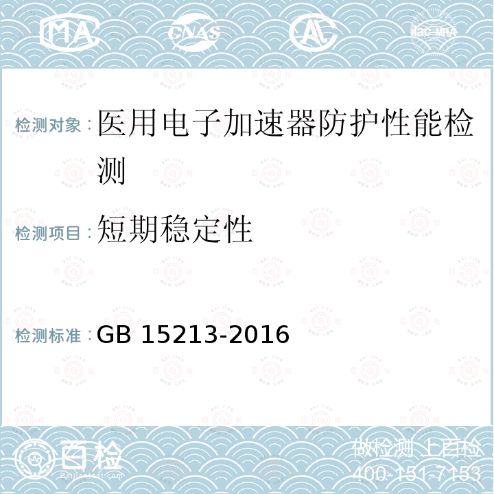 短期稳定性 GB 15213-2016 医用电子加速器 性能和试验方法