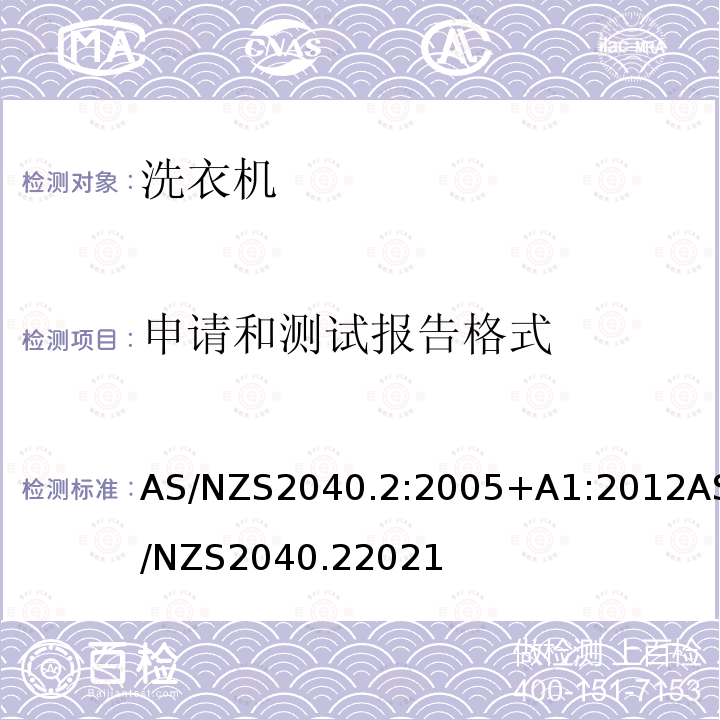 申请和测试报告格式 AS/NZS 2040  AS/NZS2040.2:2005+A1:2012AS/NZS2040.22021