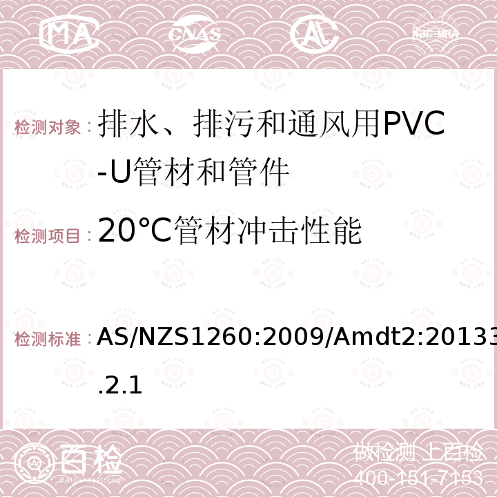 20℃管材冲击性能 20℃管材冲击性能 AS/NZS1260:2009/Amdt2:20133.2.1