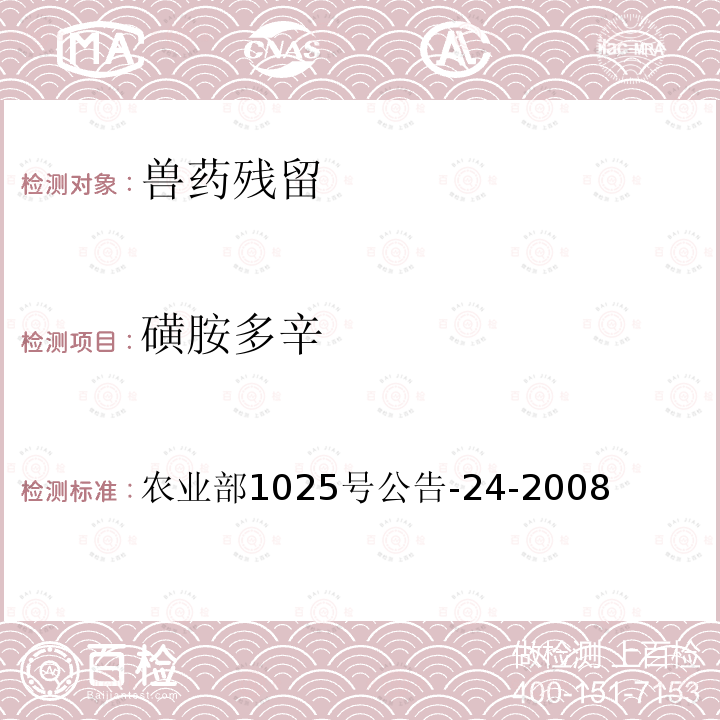 磺胺多辛 农业部1025号公告-24-2008  