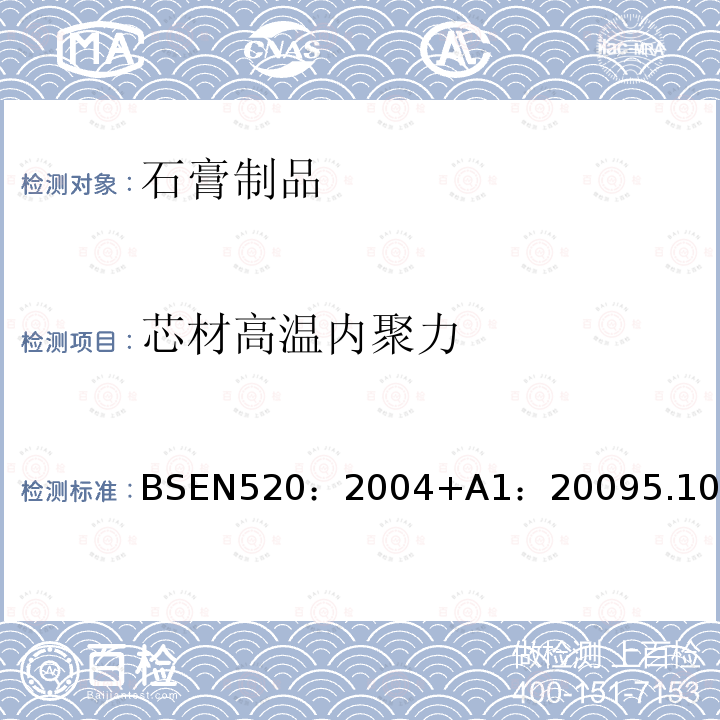 芯材高温内聚力 BSEN 520:2004  BSEN520：2004+A1：20095.10
