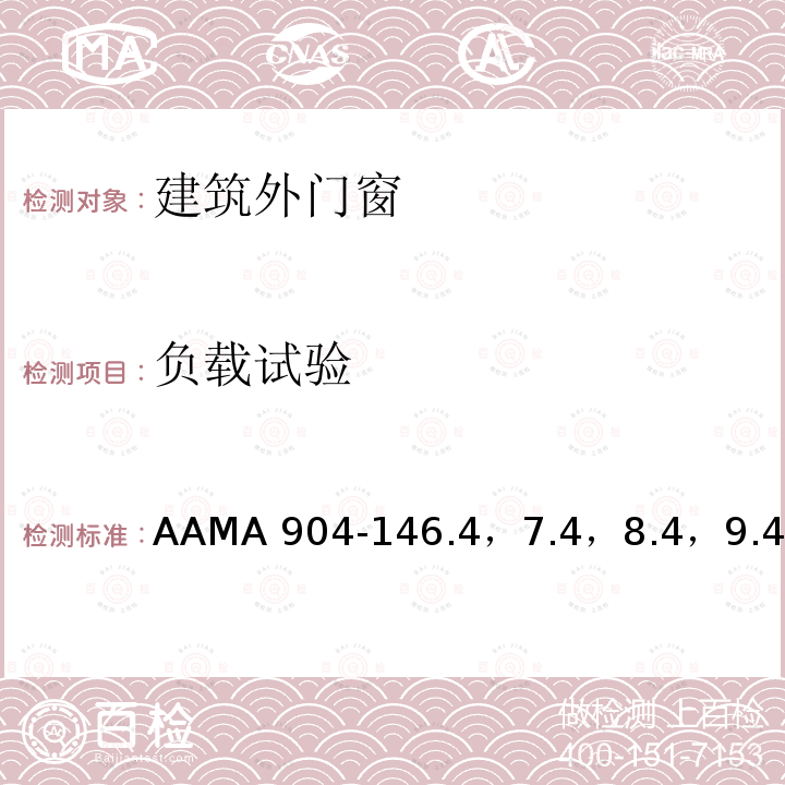 负载试验 AAMA 904-14  6.4，7.4，8.4，9.4