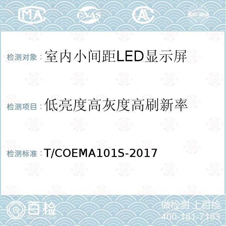 低亮度高灰度高刷新率 低亮度高灰度高刷新率 T/COEMA101S-2017