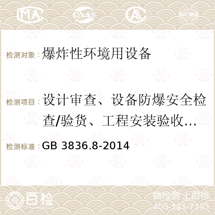 设计审查、设备防爆安全检查/验货、工程安装验收/评估 GB 3836.8-2014 爆炸性环境 第8部分: 由“n”型保护的设备