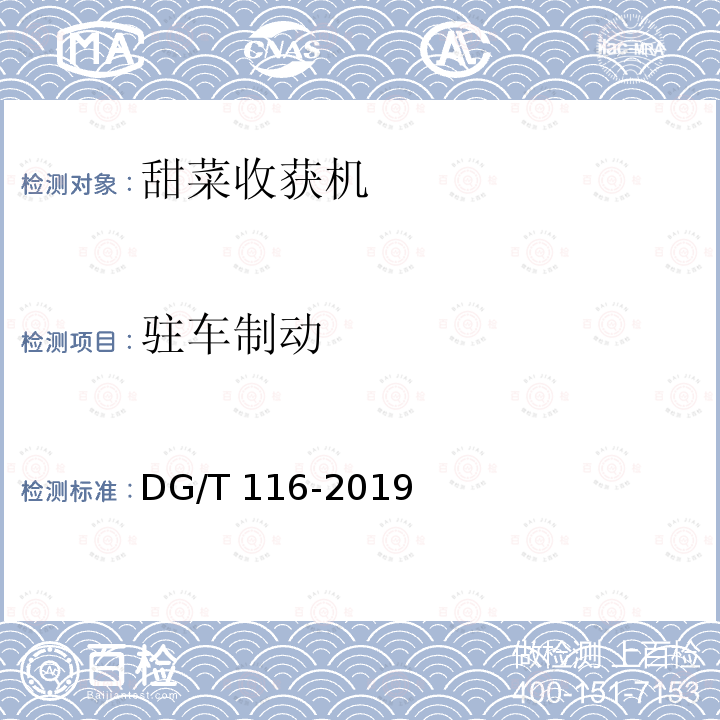 驻车制动 DG/T 116-2019 甜菜收获机