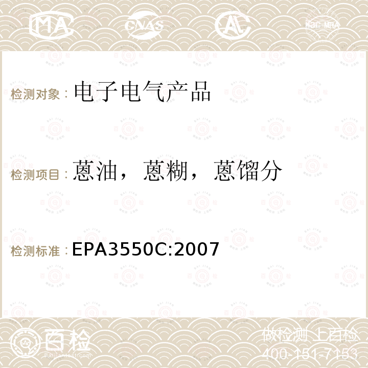 蒽油，蒽糊，蒽馏分 EPA 3550C  EPA3550C:2007