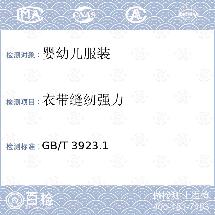 衣带缝纫强力 GB/T 3923  .1