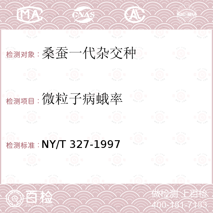 微粒子病蛾率 NY/T 327-1997 桑蚕一代杂交种检验规程