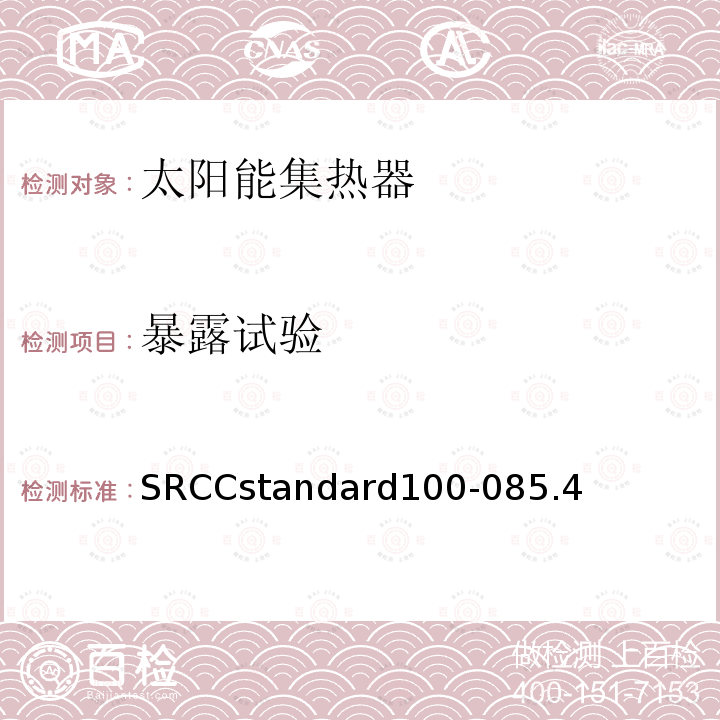 暴露试验 暴露试验 SRCCstandard100-085.4