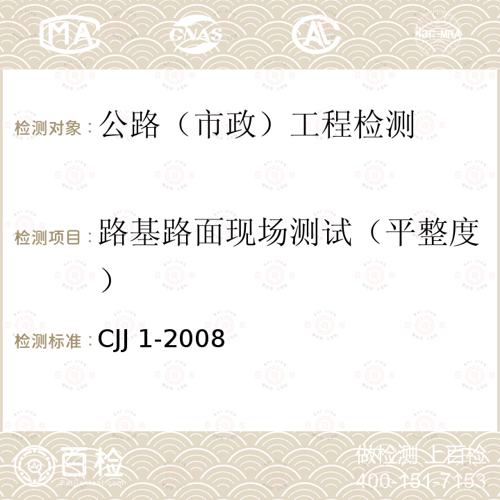 路基路面现场测试（平整度） CJJ 1-2008 城镇道路工程施工与质量验收规范(附条文说明)