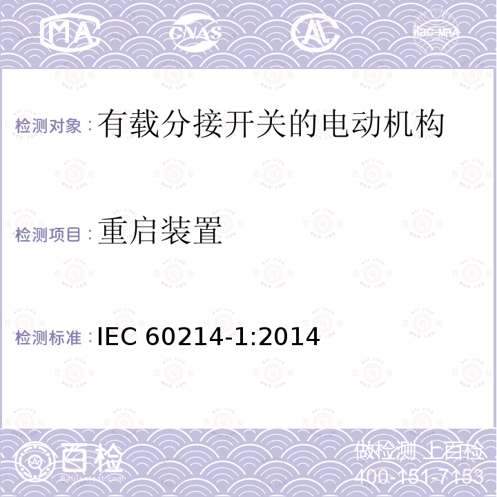 重启装置 IEC 60214-1-2014 抽头转换开关-第1部分:性能要求和试验方法