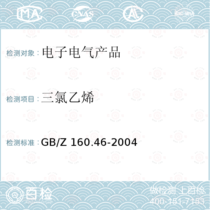 三氯乙烯 三氯乙烯 GB/Z 160.46-2004