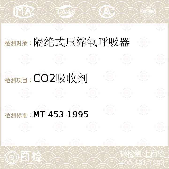 CO2吸收剂 CO2吸收剂 MT 453-1995