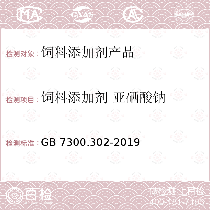 饲料添加剂 亚硒酸钠 饲料添加剂 亚硒酸钠 GB 7300.302-2019