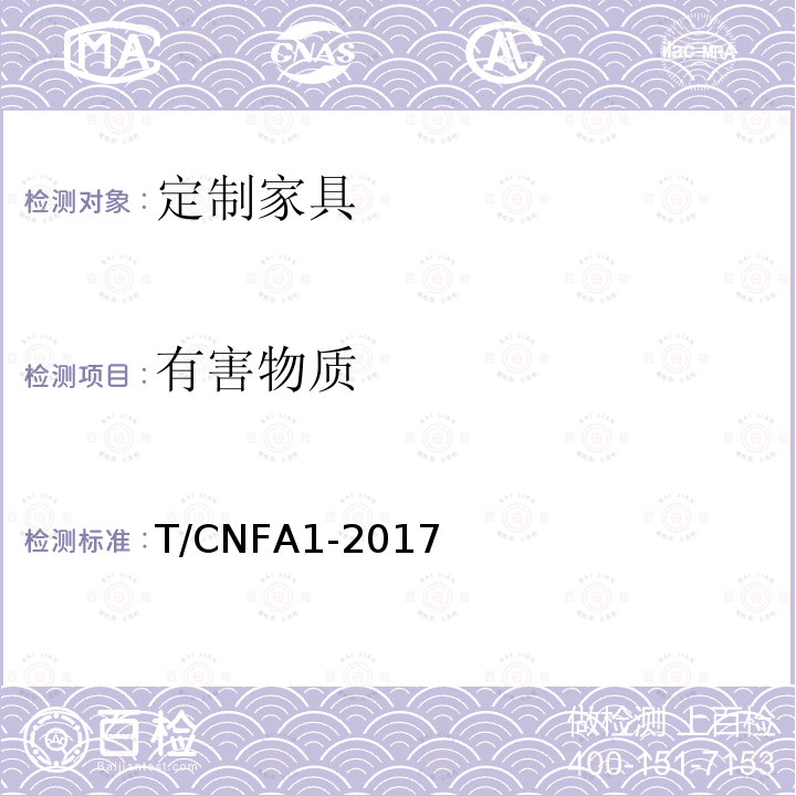 有害物质 T/CNFA1-2017  