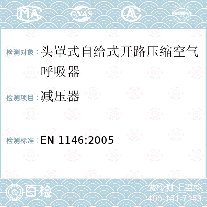 减压器 减压器 EN 1146:2005