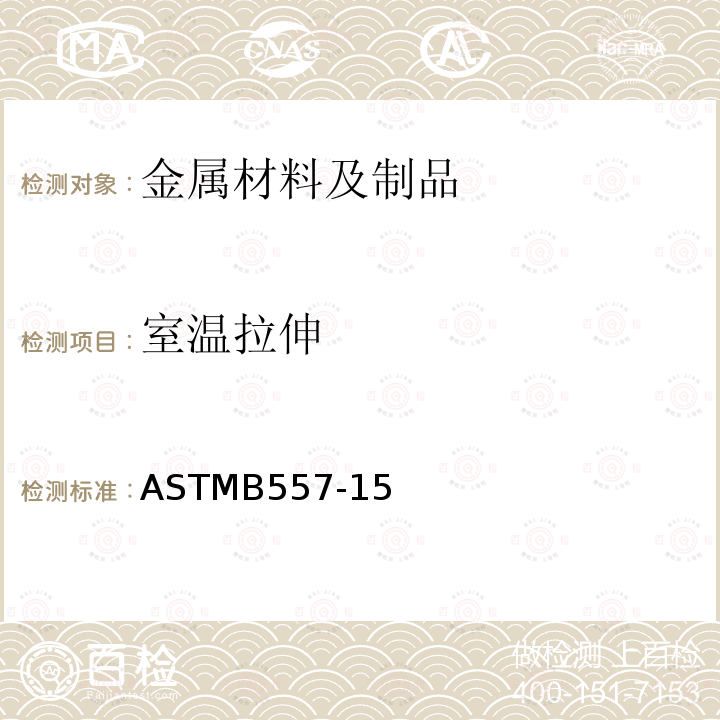 室温拉伸 室温拉伸 ASTMB557-15
