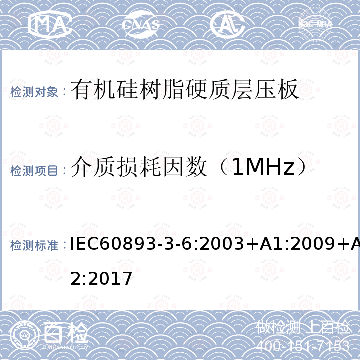 介质损耗因数（1MHz） 介质损耗因数（1MHz） IEC60893-3-6:2003+A1:2009+A2:2017
