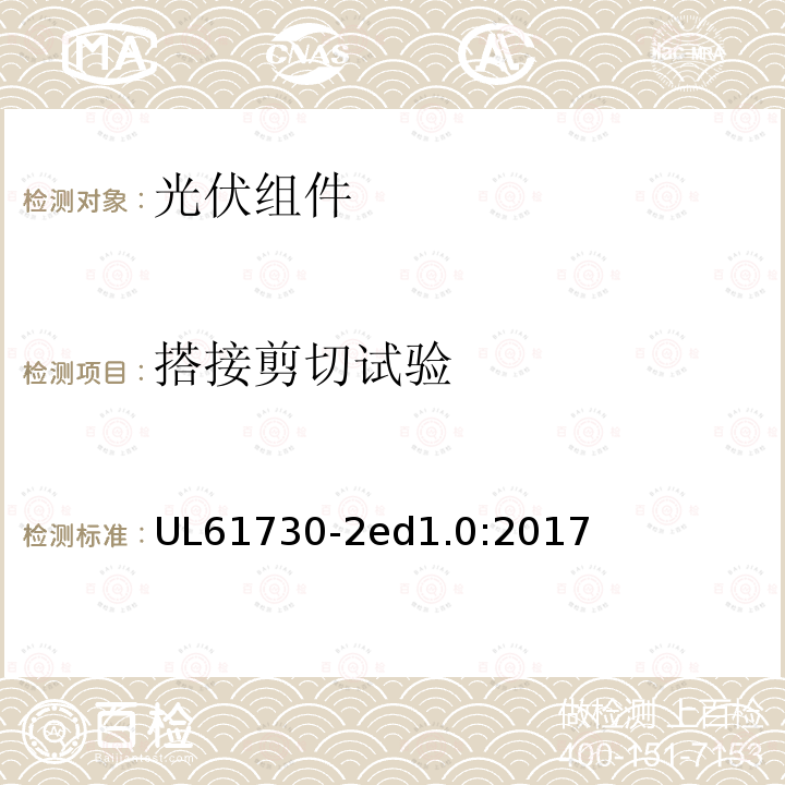 搭接剪切试验 UL 61730  UL61730-2ed1.0:2017