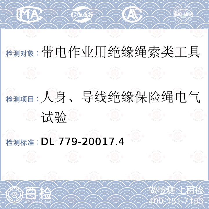 人身、导线绝缘保险绳电气试验 人身、导线绝缘保险绳电气试验 DL 779-20017.4