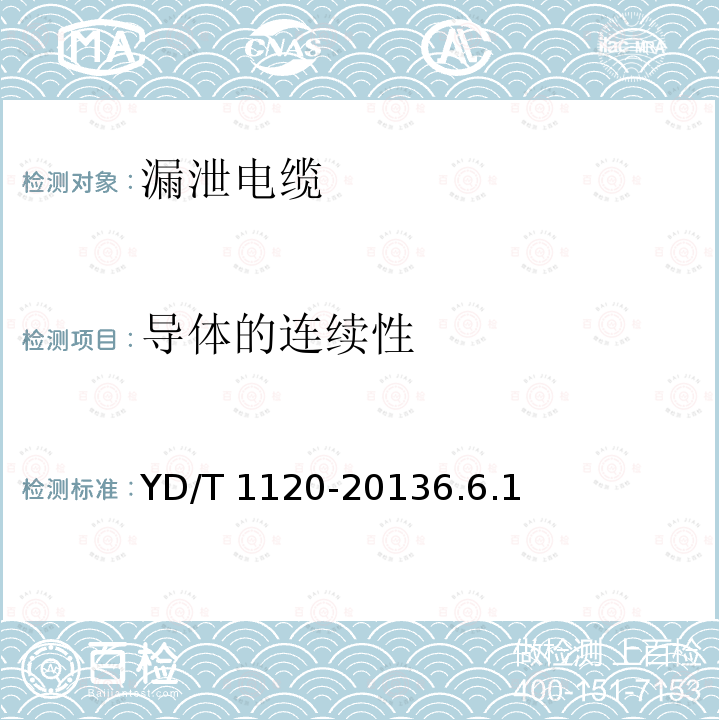 导体的连续性 YD/T 1120-20136.6  .1