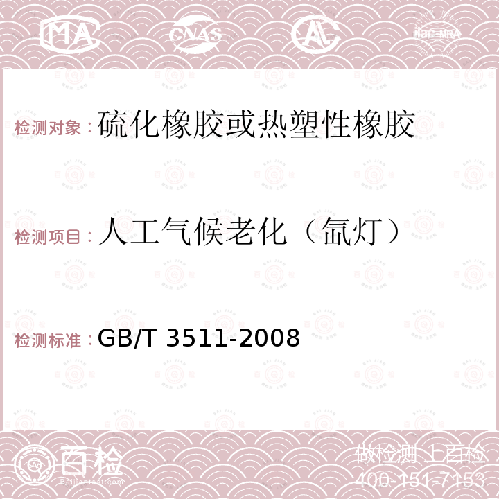 人工气候老化（氙灯） GB/T 3511-2008 硫化橡胶或热塑性橡胶 耐候性