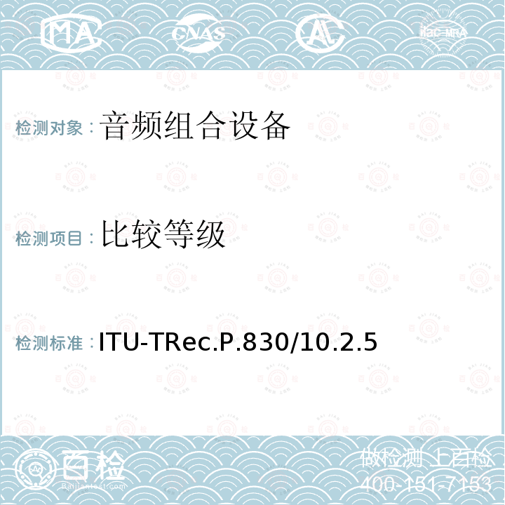 比较等级 ITU-TRec.P.830/10.2.5  