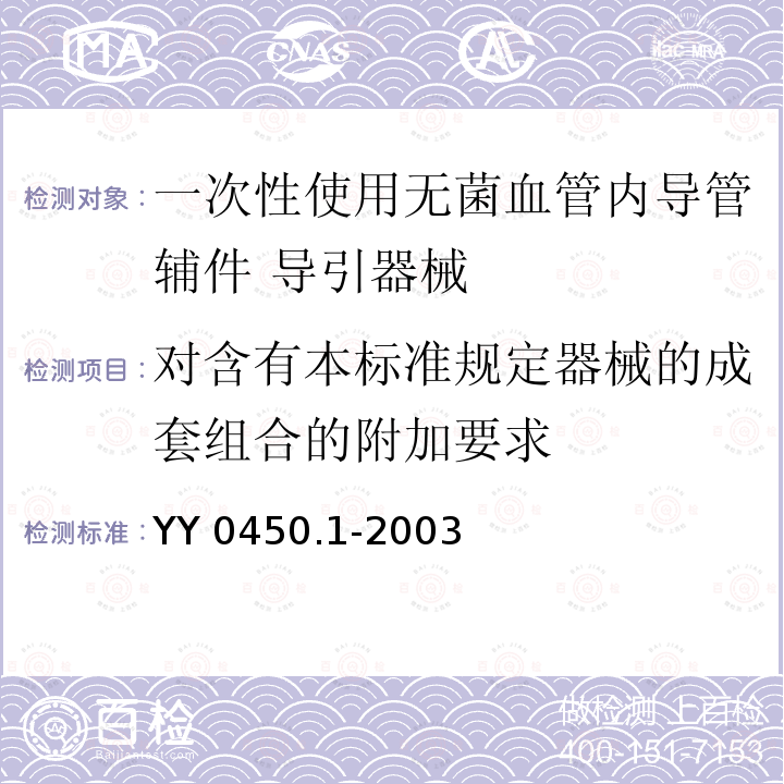 对含有本标准规定器械的成套组合的附加要求 对含有本标准规定器械的成套组合的附加要求 YY 0450.1-2003