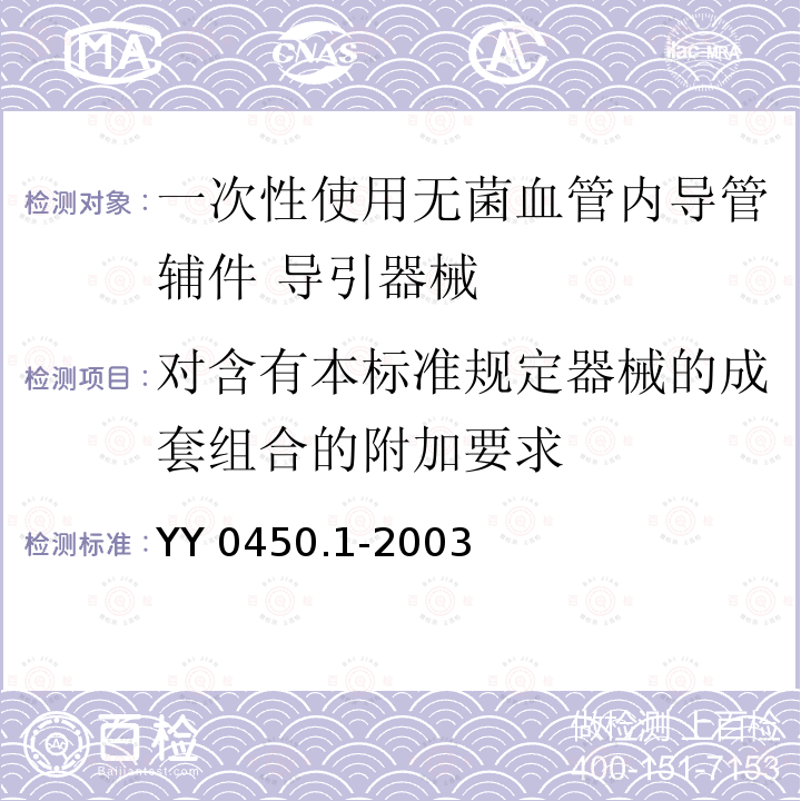 对含有本标准规定器械的成套组合的附加要求 YY 0450.1-2003 一次性使用无菌血管内导管辅件 第1部分:导引器械