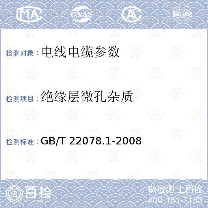 绝缘层微孔杂质 绝缘层微孔杂质 GB/T 22078.1-2008