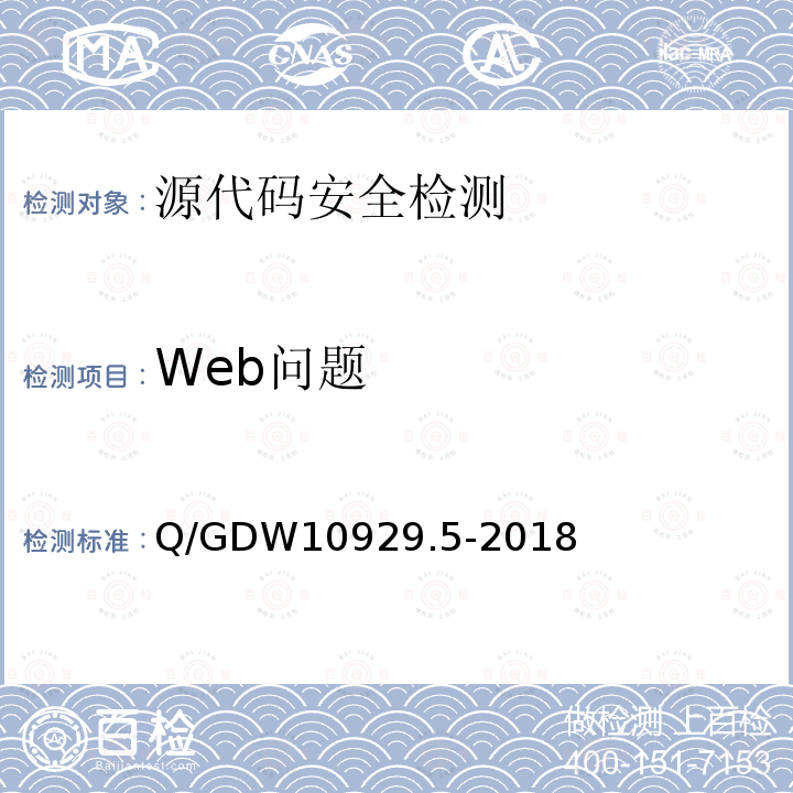 Web问题 Web问题 Q/GDW10929.5-2018