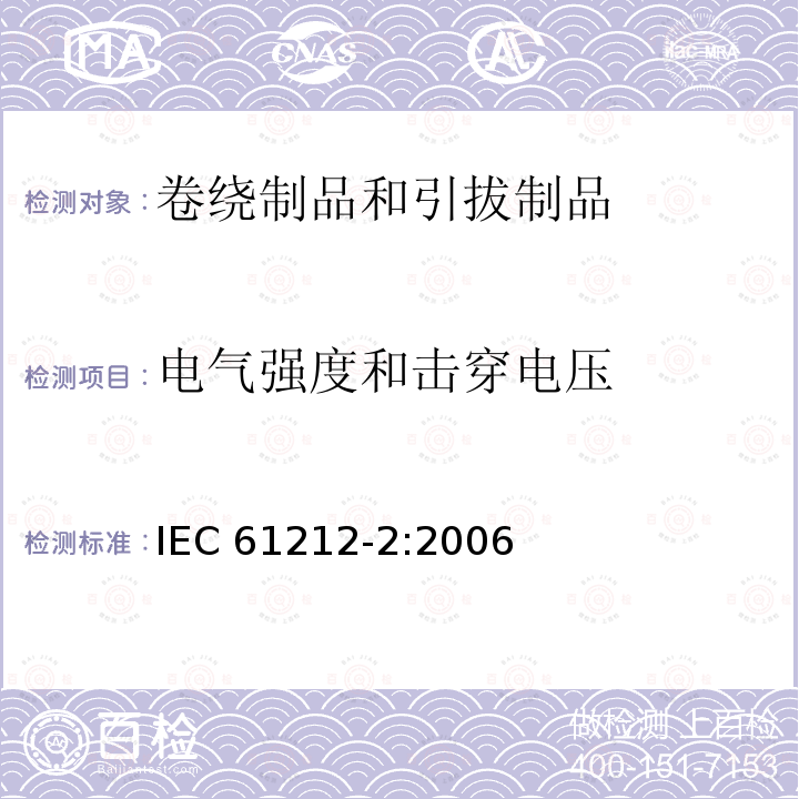 电气强度和击穿电压 电气强度和击穿电压 IEC 61212-2:2006