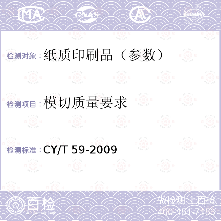 模切质量要求 模切质量要求 CY/T 59-2009
