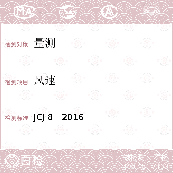 风速 JCJ 8-2016  JCJ 8－2016