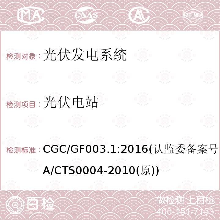 光伏电站 CNCA/CTS 0004-20  CGC/GF003.1:2016(认监委备案号：CNCA/CTS0004-2010(原))