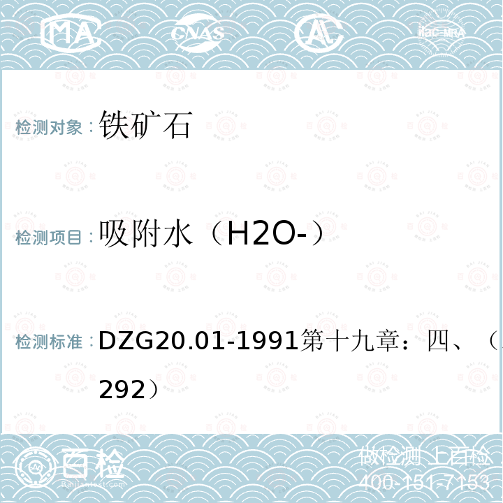 吸附水（H2O-） DZG 20  DZG20.01-1991第十九章：四、（二十二）（P292）