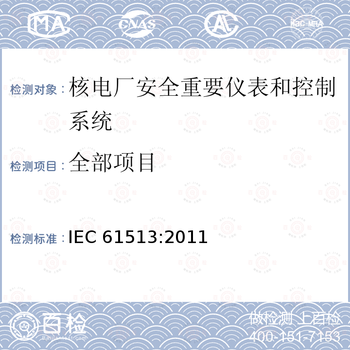 全部项目 IEC 61513-2011 核电厂 对安全重要的系统用仪表和控制 系统的一般要求