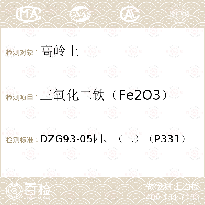 三氧化二铁（Fe2O3） DZG 93-05  DZG93-05四、（二）（P331）