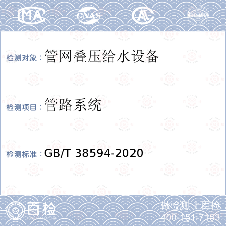 管路系统 GB/T 38594-2020 管网叠压供水设备