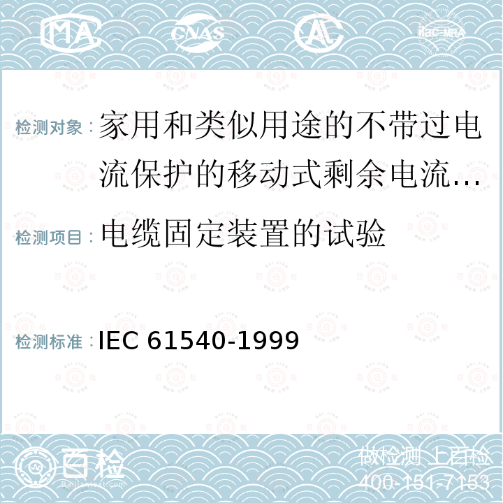 电缆固定装置的试验 IEC 61540-1999  
