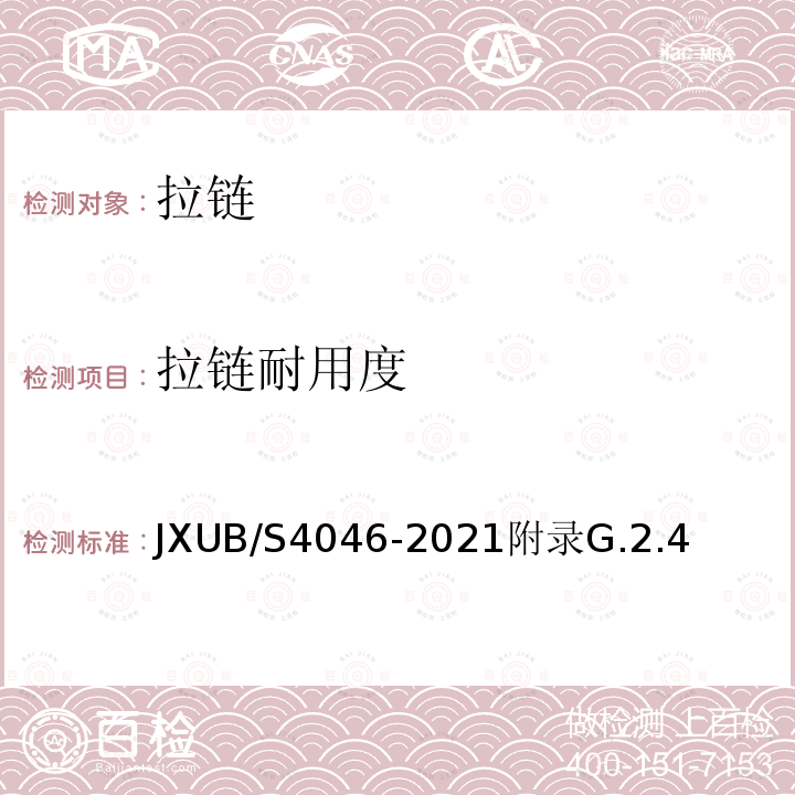 拉链耐用度 JXUB/S 4046-2021  JXUB/S4046-2021附录G.2.4