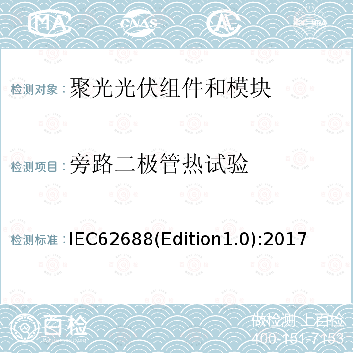 旁路二极管热试验 IEC62688(Edition1.0):2017  IEC62688(Edition1.0):2017