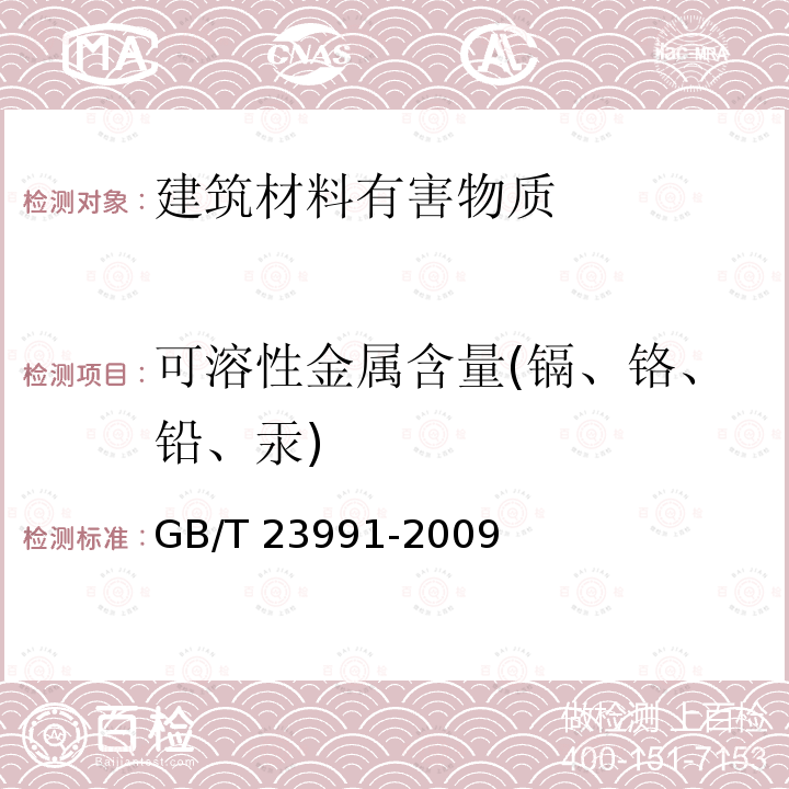 可溶性金属含量(镉、铬、铅、汞) GB/T 23991-2009 涂料中可溶性有害元素含量的测定