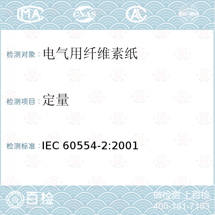定量 定量 IEC 60554-2:2001