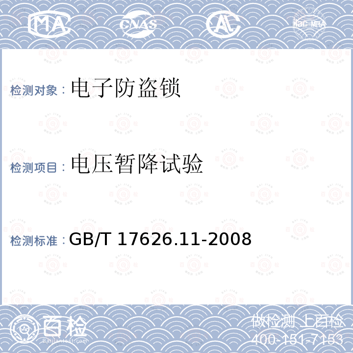 电压暂降试验 GB/T 17626.11-2008 电磁兼容 试验和测量技术 电压暂降、短时中断和电压变化的抗扰度试验