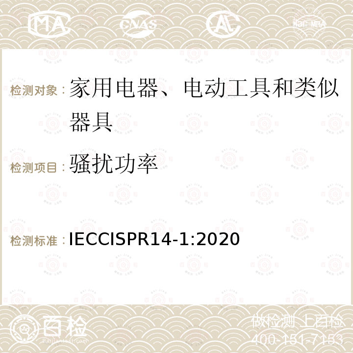 骚扰功率 IEC CISPR 14-1-2020  IECCISPR14-1:2020