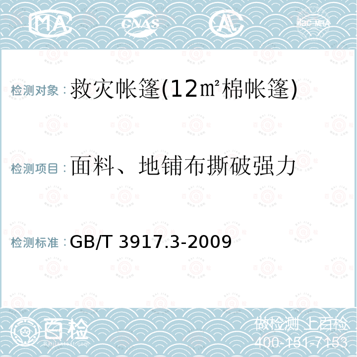 面料、地铺布撕破强力 GB/T 3917.3-2009 纺织品 织物撕破性能 第3部分:梯形试样撕破强力的测定